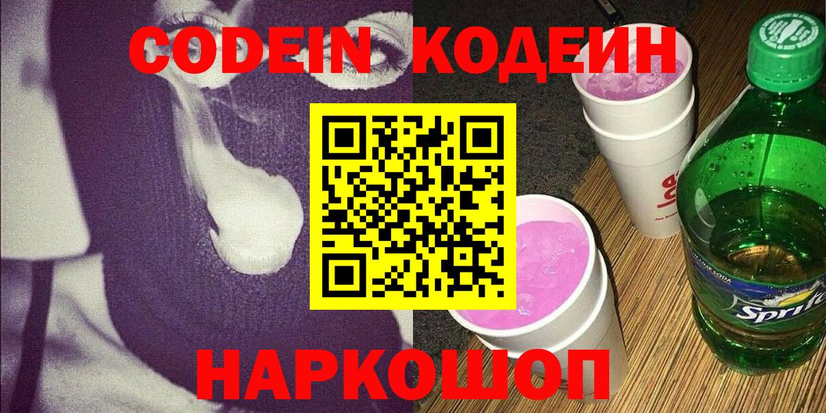 Кодеин Purple Drank Кизляр